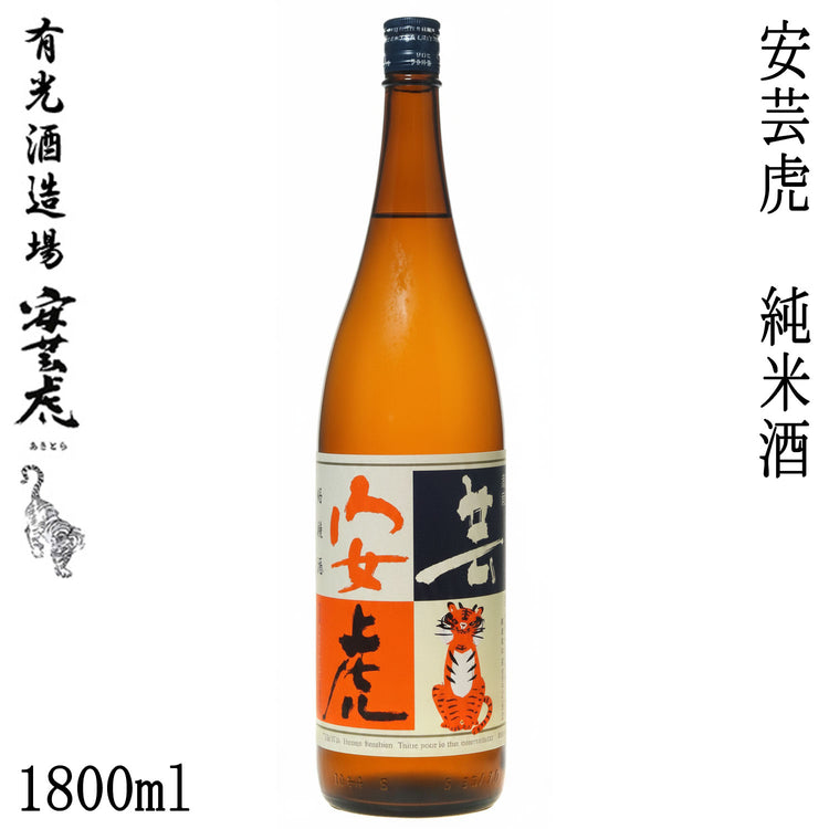 有光　安芸虎 純米酒  1本 化粧箱なし 有光酒造