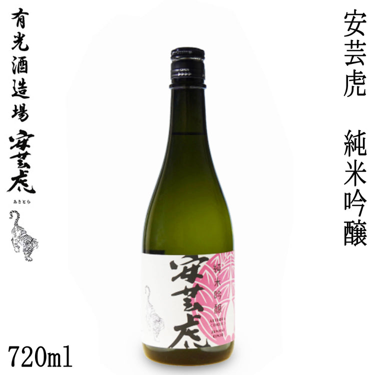 有光　安芸虎 純米吟醸 (火入れ)  1本 720ml化粧箱入り 300ml・1800ml化粧箱なし 有光酒造
