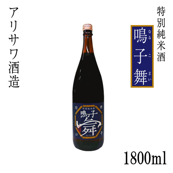 アリサワ　特別純米酒 鳴子舞  1本 化粧箱なし なるこまい アリサワ酒造