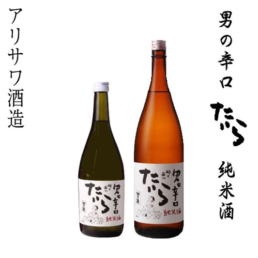 アリサワ　純米酒 酔さ来い 男の辛口　たいら  1本 化粧箱なし アリサワ酒造