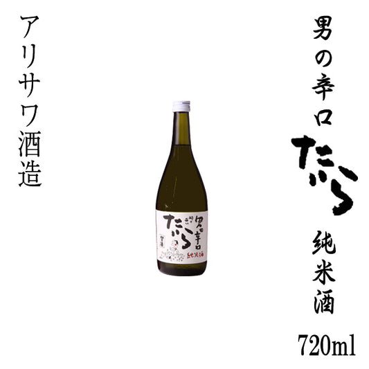 アリサワ　純米酒 酔さ来い 男の辛口　たいら  1本 化粧箱なし アリサワ酒造