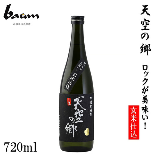 baum　本格米焼酎 天空の郷【ロックが美味い！玄米仕込み】  1本 化粧箱なし ばうむ合同会社 高知本山蒸留所