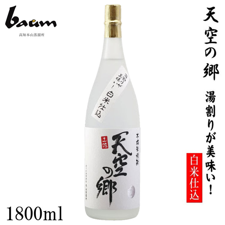 baum　本格米焼酎 天空の郷【湯割りが美味い！白米仕込み】  1本 化粧箱なし ばうむ合同会社 高知本山蒸留所