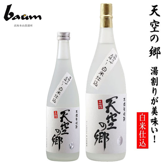 baum　本格米焼酎 天空の郷【湯割りが美味い！白米仕込み】  1本 化粧箱なし ばうむ合同会社 高知本山蒸留所