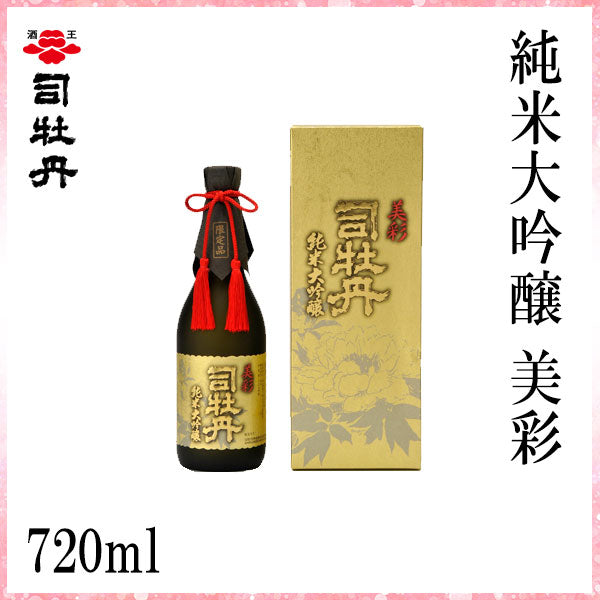 司牡丹　純米大吟醸 美彩　720ml 1本 化粧箱入り 司牡丹酒造
