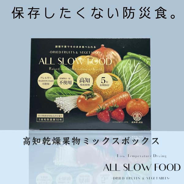 ■5月下旬～６月上旬のお届けとなります■一日分の高知乾燥 果物ミックス ボックス （20g×7袋入り）1箱 5年保存 個包装 ドライフルーツ ALL SLOW FOOD 無添加 低温乾燥 高知県産 保存食品 防災 防災食 非常食 備蓄食 長期保存
