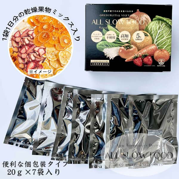 ■5月下旬～６月上旬のお届けとなります■一日分の高知乾燥 果物ミックス ボックス （20g×7袋入り）1箱 5年保存 個包装 ドライフルーツ ALL SLOW FOOD 無添加 低温乾燥 高知県産 保存食品 防災 防災食 非常食 備蓄食 長期保存