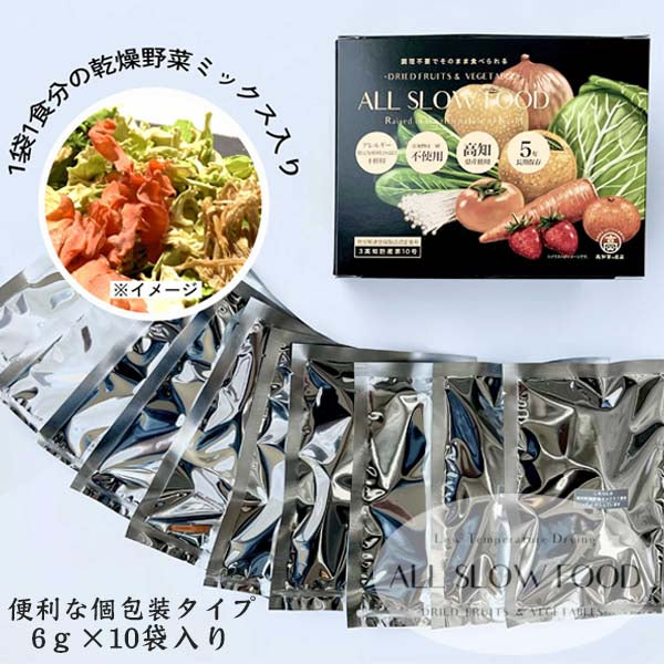 1食分の高知乾燥野菜ミックス ボックス 6g×10袋 1箱 5年保存 個包装 ALL SLOW FOOD 無添加 低温乾燥 高知県産 保存食品 防災 防災食 非常食 備蓄食 長期保存