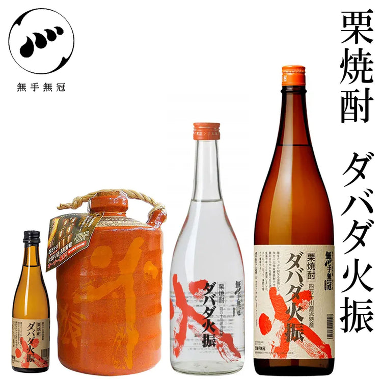 無手無冠　栗焼酎 ダバダ火振 25°  1本 720ml化粧箱入り 100ml・1800ml化粧箱なし MUTEMUKA