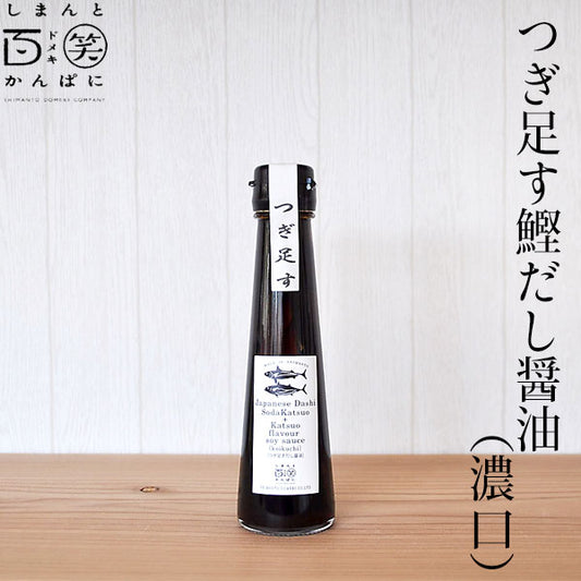つぎ足す鰹だし しまんと百笑かんぱに 高知 四万十 調味料 生揚醤油 国産かつお節 高知県産そうだかつお