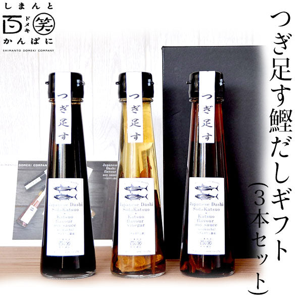 つぎ足す鰹だしギフト　3本セット（濃口・淡口・酢）しまんと百笑かんぱに 高知 四万十 調味料 ギフト