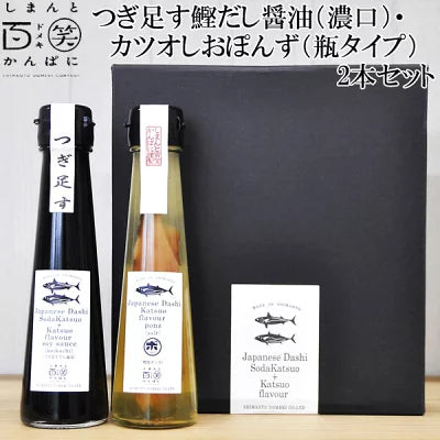 つぎ足す鰹だし醤油（濃口）・カツオしおぽんず（瓶タイプ）2本セット　しまんと百笑かんぱに ギフト箱入り