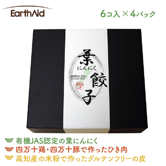 有機の葉にんにくで作った無添加の餃子4パックセット【アースエイド】（クール冷凍便）