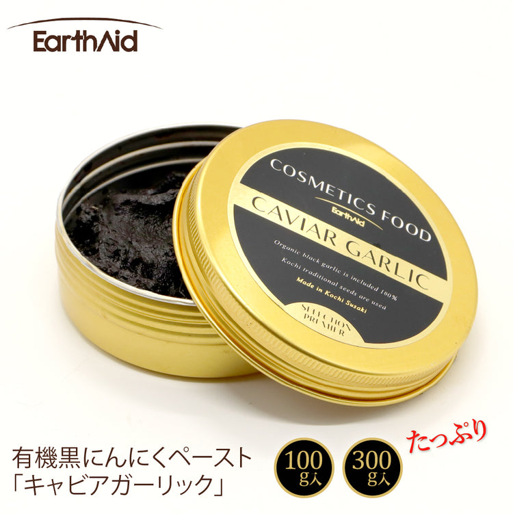 有機黒にんにくペースト100g缶・300ｇ缶【アースエイド】有機JAS認定生産者 黒にんにく100% 高知産