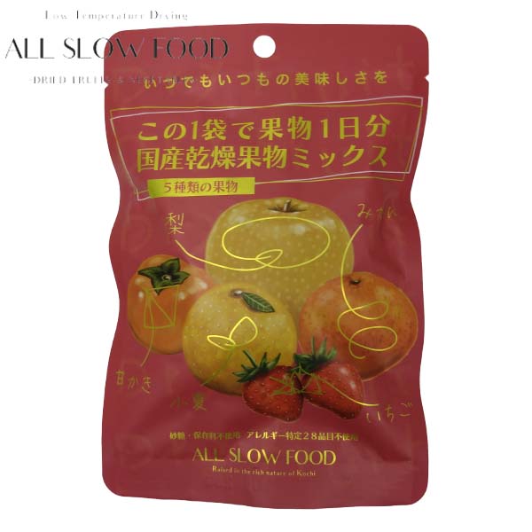 1日分の国産乾燥 果物ミックス 20g  5年保存 個包装 ドライフルーツ ALL SLOW FOOD 無添加 低温乾燥 高知県産 保存食品 防災 防災食 非常食 備蓄食 長期保存