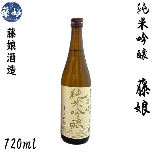 藤娘酒造　純米吟醸 藤娘  1本 720ml化粧箱入り 1800ml化粧箱なし 藤娘酒造