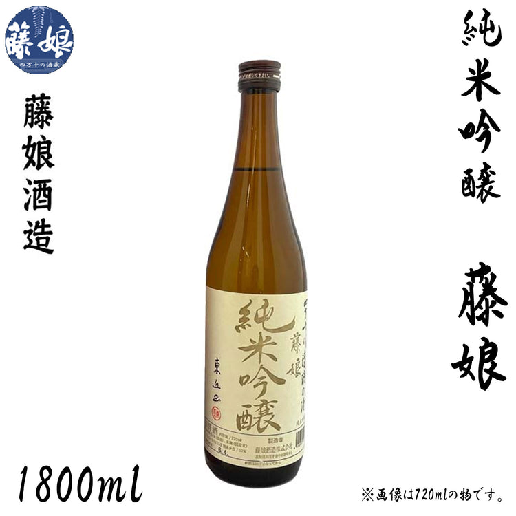 藤娘酒造　純米吟醸 藤娘  1本 720ml化粧箱入り 1800ml化粧箱なし 藤娘酒造
