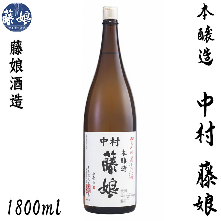 藤娘酒造　本醸造 中村 藤娘（ふじむすめ） 1本 720ml化粧箱入り 1800ml化粧箱なし 藤娘酒造