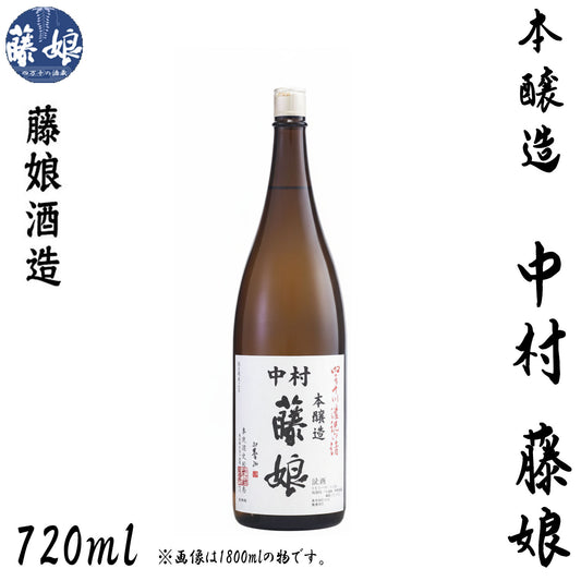 藤娘酒造　本醸造 中村 藤娘（ふじむすめ） 1本 720ml化粧箱入り 1800ml化粧箱なし 藤娘酒造