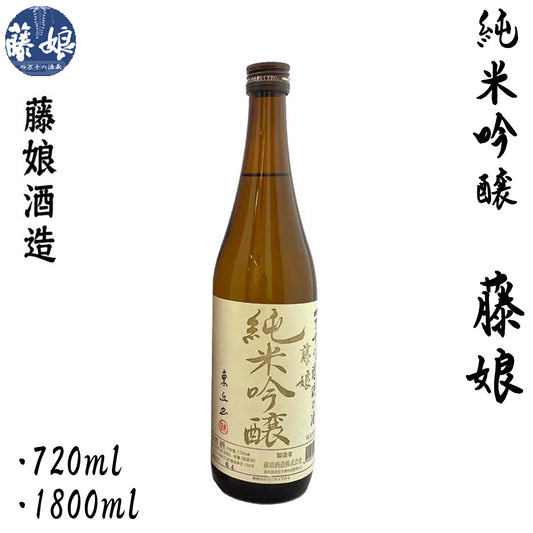 藤娘酒造　純米吟醸 藤娘  1本 720ml化粧箱入り 1800ml化粧箱なし 藤娘酒造