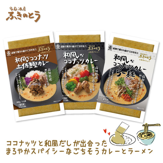 和風なココナッツカレー＆らー麺＆土佐鰹カレー セット【家庭酒房ふきのとう】日本人のお口に合う、和風だしベースのココナッツカレーとラーメンでお家で本格アジアン創作料理を！龍馬の生ま