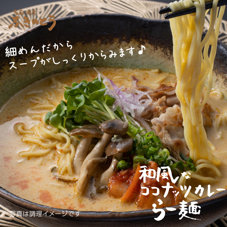 和風なココナッツカレー＆らー麺＆土佐鰹カレー セット【家庭酒房ふきのとう】日本人のお口に合う、和風だしベースのココナッツカレーとラーメンでお家で本格アジアン創作料理を！龍馬の生ま