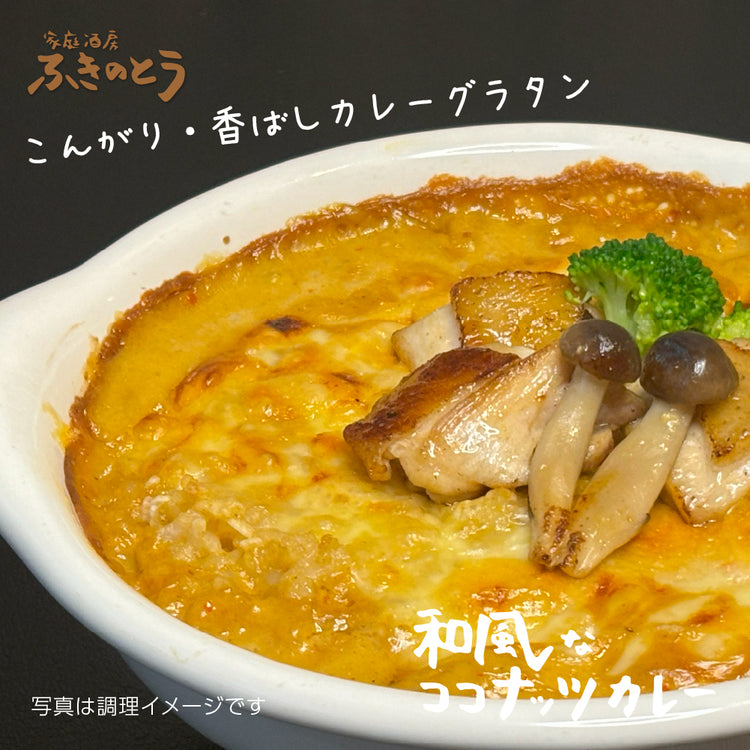 和風なココナッツカレー＆らー麺＆土佐鰹カレー セット【家庭酒房ふきのとう】日本人のお口に合う、和風だしベースのココナッツカレーとラーメンでお家で本格アジアン創作料理を！龍馬の生ま