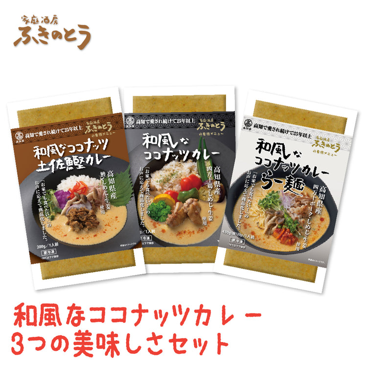 和風なココナッツカレー＆らー麺＆土佐鰹カレー セット【家庭酒房ふきのとう】日本人のお口に合う、和風だしベースのココナッツカレーとラーメンでお家で本格アジアン創作料理を！龍馬の生ま