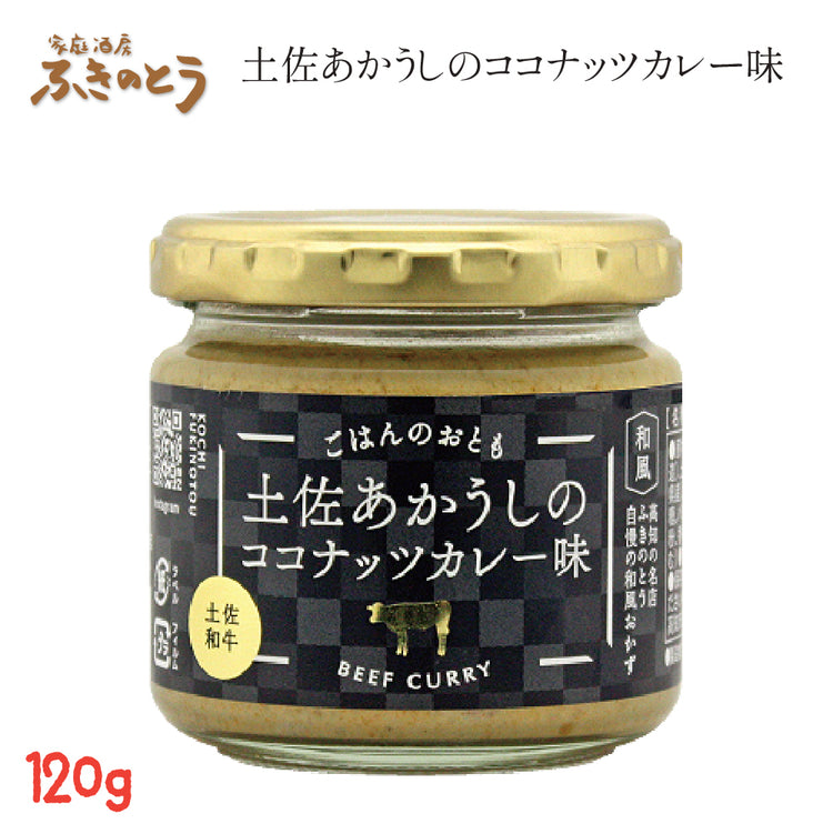 高知のココナッツカレー 1瓶120g  家庭酒房ふきのとう ごはんのおとも 日本人のお口に合う、和風だしベースのココナッツカレー ペースト 鰹・土佐あかうし・土佐ジロー
