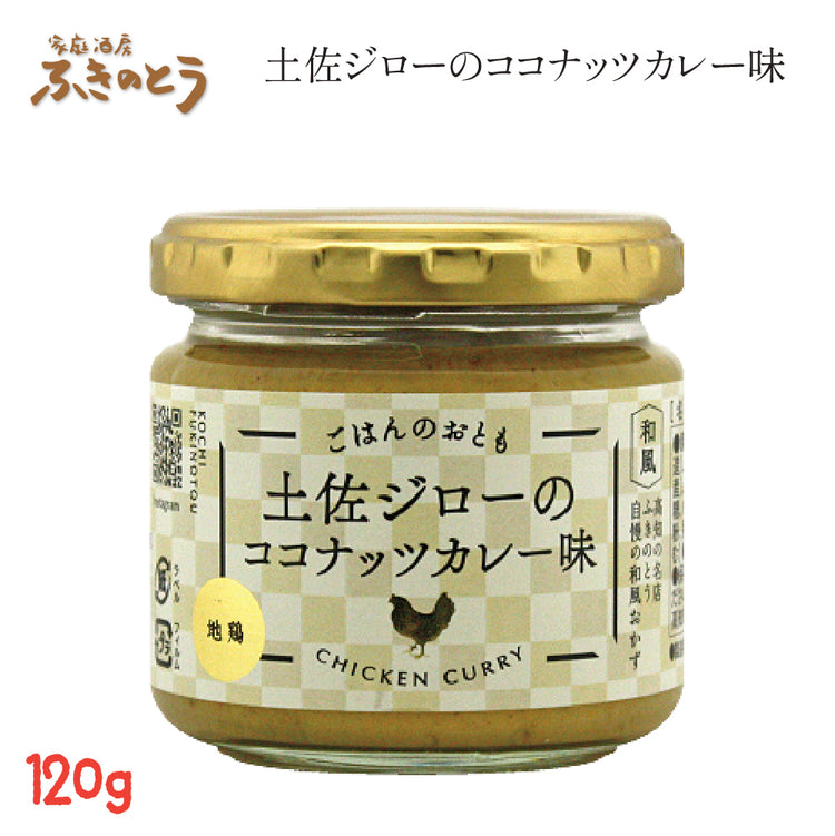 高知のココナッツカレー 1瓶120g  家庭酒房ふきのとう ごはんのおとも 日本人のお口に合う、和風だしベースのココナッツカレー ペースト 鰹・土佐あかうし・土佐ジロー