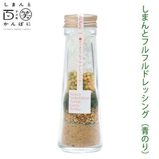 しまんとフルフルドレッシング しまんと百笑かんぱに 高知 四万十 サラダ 調味料