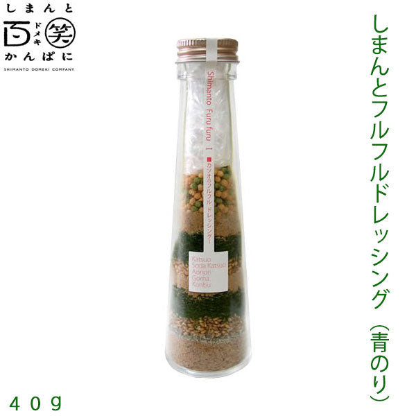 しまんとフルフルドレッシング　40g しまんと百笑かんぱに 高知 四万十 サラダ 調味料