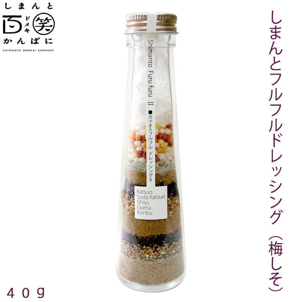 しまんとフルフルドレッシング　40g しまんと百笑かんぱに 高知 四万十 サラダ 調味料