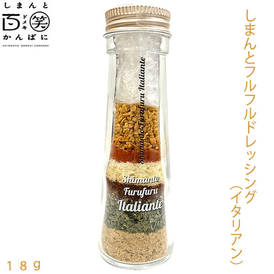 しまんとフルフルドレッシング （イタリアン）　18g しまんと百笑かんぱに 高知 四万十 サラダ 調味料