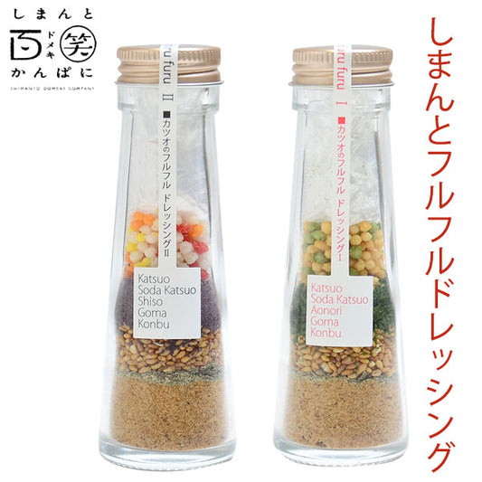 しまんとフルフルドレッシング しまんと百笑かんぱに 高知 四万十 サラダ 調味料