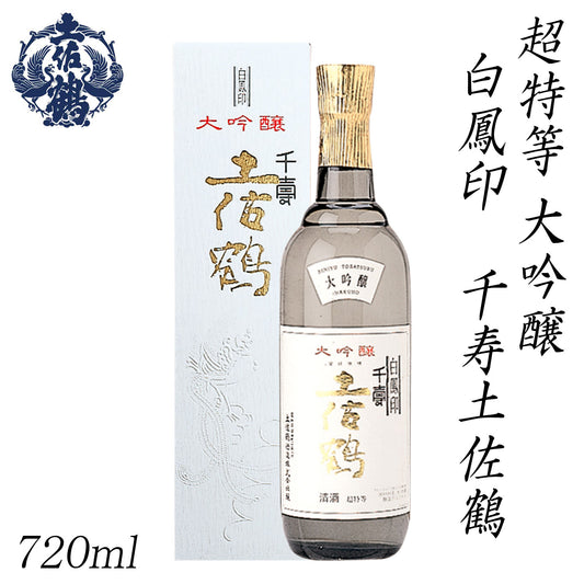 土佐鶴　超特等 大吟醸 白鳳印 千寿土佐鶴 720ml 1本 化粧箱入り 土佐鶴酒造株式会社