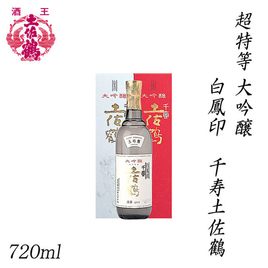 土佐鶴　超特等 大吟醸 白鳳印 千寿土佐鶴 720ml 1本 化粧箱入り 土佐鶴酒造株式会社