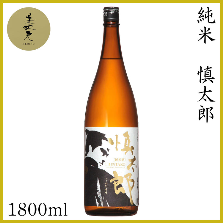 濱川　純米 慎太郎  1本 化粧箱なし 濱川商店