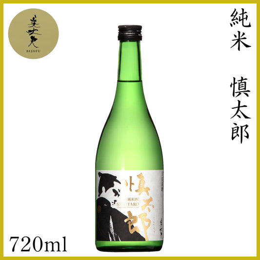 濱川　純米 慎太郎  1本 化粧箱なし 濱川商店
