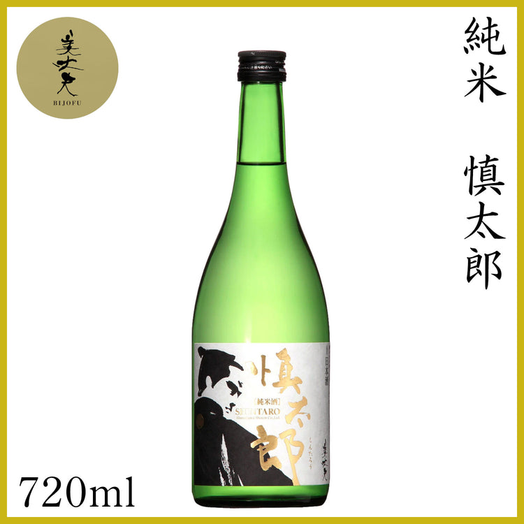 濱川　純米 慎太郎  1本 化粧箱なし 濱川商店