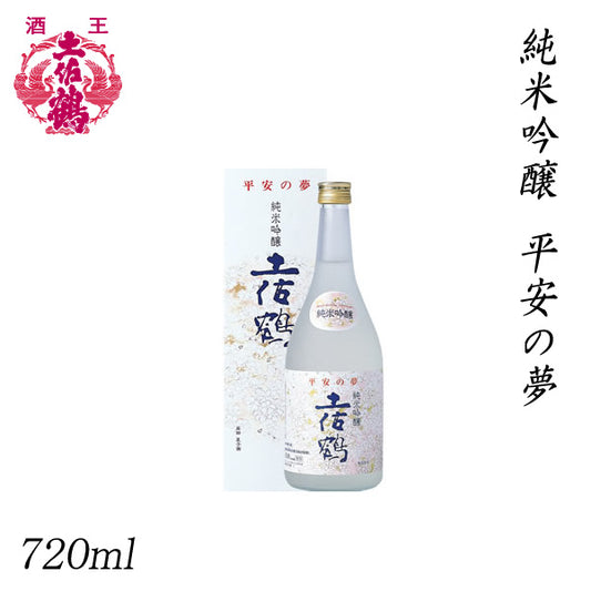 土佐鶴　純米吟醸 平安の夢 720ml 1本 化粧箱入り 土佐鶴酒造株式会社