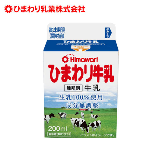 ひまわり牛乳 200ml ひまわり乳業/冷蔵便 高知県 ご当地 ドリンク ミルク 紙パック ストローレス