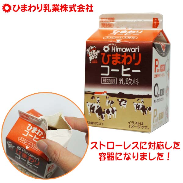 ひまわりコーヒー 200ml ひまわり乳業/冷蔵便 高知県 ご当地 ドリンク コーヒー牛乳 紙パック ストローレス