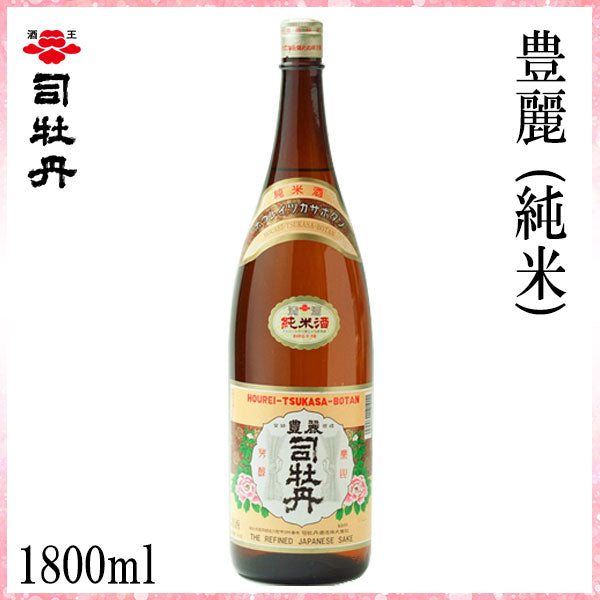 司牡丹　豊麗 (純米)　1本 化粧箱なし 司牡丹酒造
