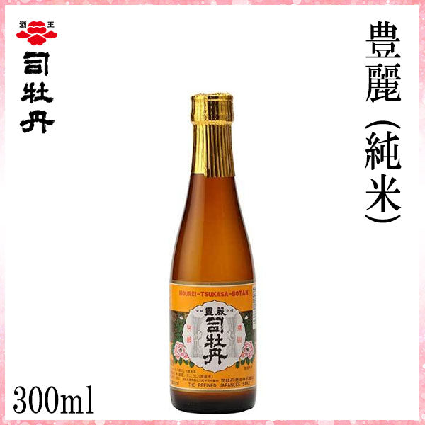 司牡丹　豊麗 (純米)　1本 化粧箱なし 司牡丹酒造