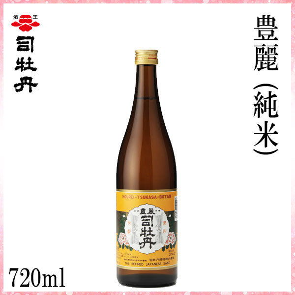 司牡丹　豊麗 (純米)　1本 化粧箱なし 司牡丹酒造