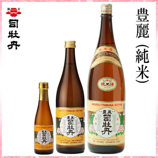 司牡丹　豊麗 (純米)　1本 化粧箱なし 司牡丹酒造