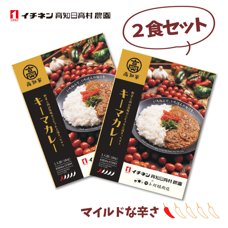 オール高知のキーマカレー（マイルド）１食180ｇ×２個入 高知産ミニトマト ピーマン 牛ひき肉 イチネン高知日高村農園