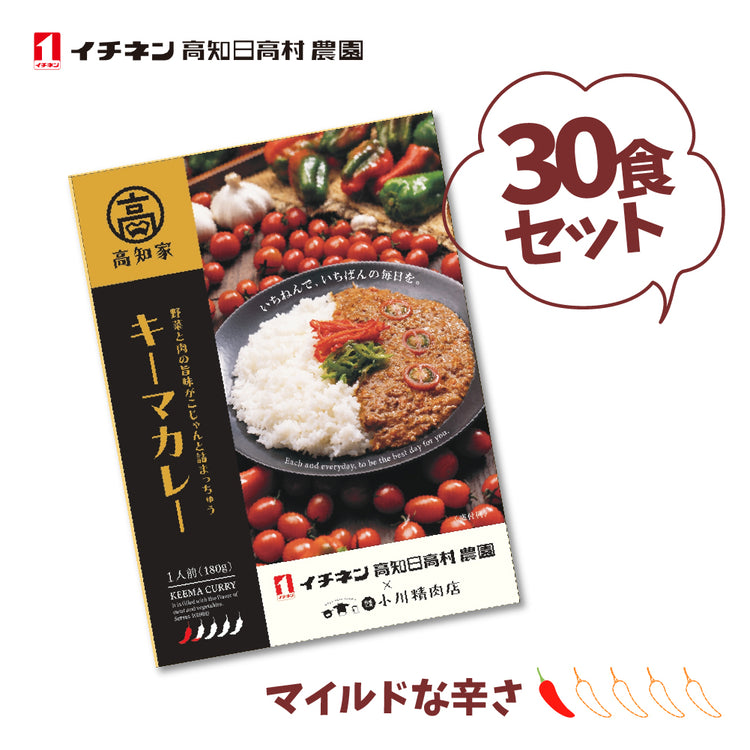 オール高知のキーマカレー（マイルド）１食180ｇ×30個入 高知産ミニトマト ピーマン 牛ひき肉 イチネン高知日高村農園