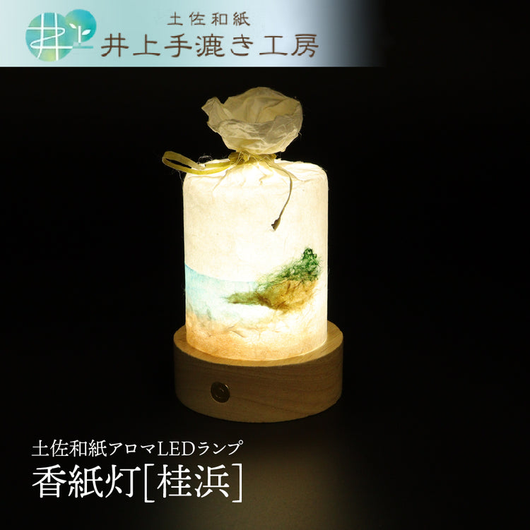 香紙灯（こうしとう）土佐和紙アロマランプ LED｜井上手漉き工房 明治から4代続く土佐和紙工房